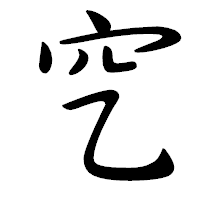 「穵」の行書体フォント・イメージ
