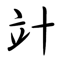 「竍」の行書体フォント・イメージ