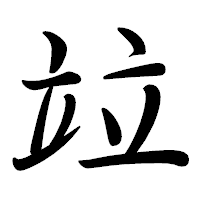 「竝」の行書体フォント・イメージ