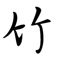 「竹」の行書体フォント・イメージ