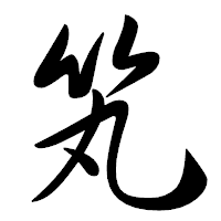 「笂」の行書体フォント・イメージ
