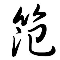 「笵」の行書体フォント・イメージ
