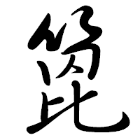「箆」の行書体フォント・イメージ