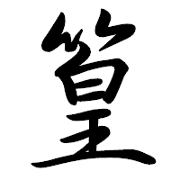 「篁」の行書体フォント・イメージ