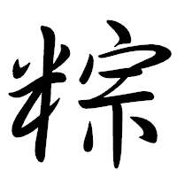 「粽」の行書体フォント・イメージ