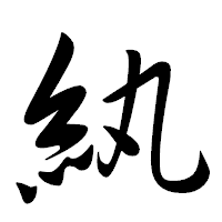 「紈」の行書体フォント・イメージ