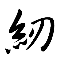 「紉」の行書体フォント・イメージ