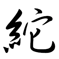 「紽」の行書体フォント・イメージ