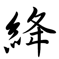 「絳」の行書体フォント・イメージ