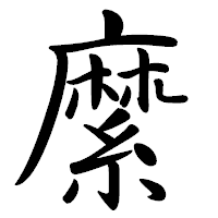 「縻」の行書体フォント・イメージ