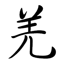 「羌」の行書体フォント・イメージ