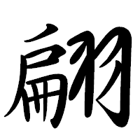 「翩」の行書体フォント・イメージ