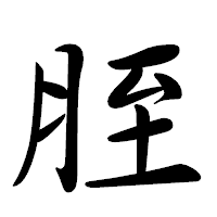 「胵」の行書体フォント・イメージ