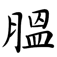 「膃」の行書体フォント・イメージ
