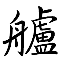 「艫」の行書体フォント・イメージ
