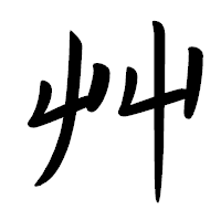 「艸」の行書体フォント・イメージ