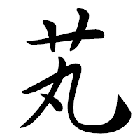 「芄」の行書体フォント・イメージ