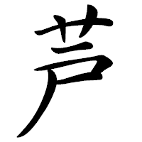 「芦」の行書体フォント・イメージ