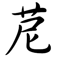 「苨」の行書体フォント・イメージ