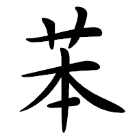 「苯」の行書体フォント・イメージ