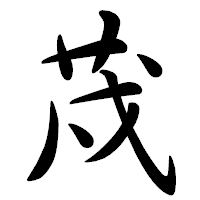 「荗」の行書体フォント・イメージ