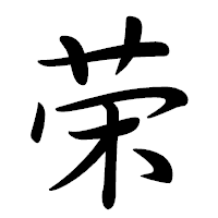「荣」の行書体フォント・イメージ