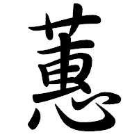 「蕙」の行書体フォント・イメージ