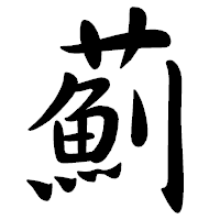 「薊」の行書体フォント・イメージ