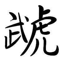 「虣」の行書体フォント・イメージ