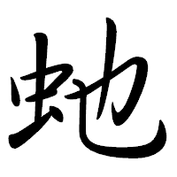 「虵」の行書体フォント・イメージ