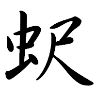 「蚇」の行書体フォント・イメージ