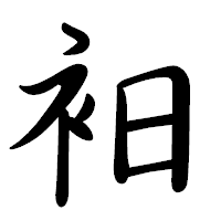 「衵」の行書体フォント・イメージ