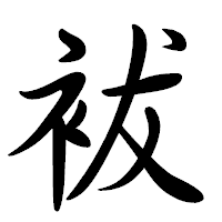 「袚」の行書体フォント・イメージ
