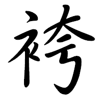 「袴」の行書体フォント・イメージ