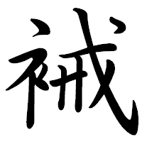 「裓」の行書体フォント・イメージ