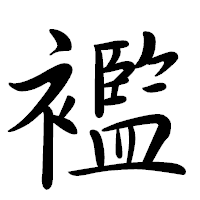 「襤」の行書体フォント・イメージ