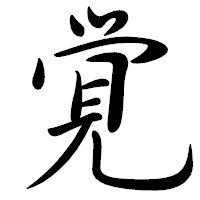 「覚」の行書体フォント・イメージ