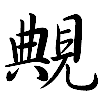 「覥」の行書体フォント・イメージ