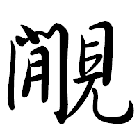 「覵」の行書体フォント・イメージ
