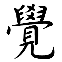 「覺」の行書体フォント・イメージ