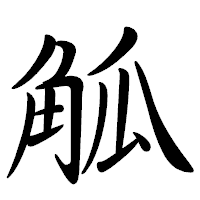 「觚」の行書体フォント・イメージ