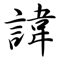 「諱」の行書体フォント・イメージ