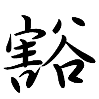 「豁」の行書体フォント・イメージ