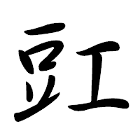 「豇」の行書体フォント・イメージ