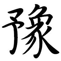 「豫」の行書体フォント・イメージ