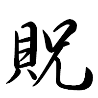 「貺」の行書体フォント・イメージ