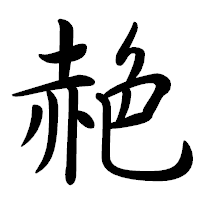 「赩」の行書体フォント・イメージ