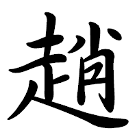 「趙」の行書体フォント・イメージ
