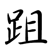 「跙」の行書体フォント・イメージ