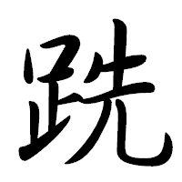 「跣」の行書体フォント・イメージ